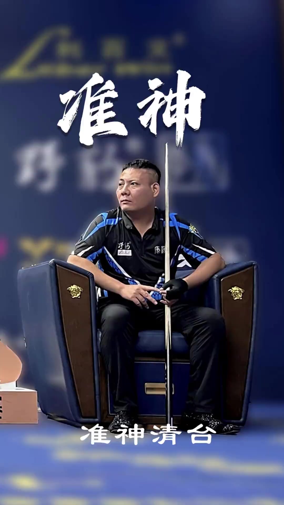 赛中的稳固 赛中的稳固